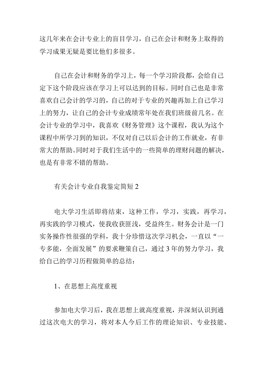 有关会计专业自我鉴定简短.docx_第2页