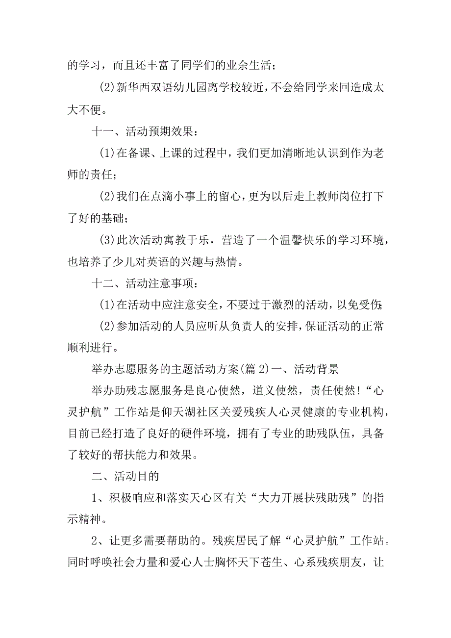 举办志愿服务的主题活动方案六篇.docx_第3页