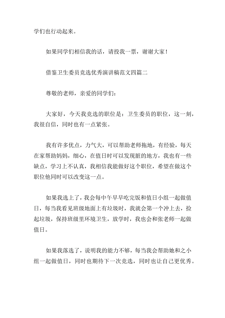 借鉴卫生委员竞选优秀演讲稿范文四篇.docx_第2页