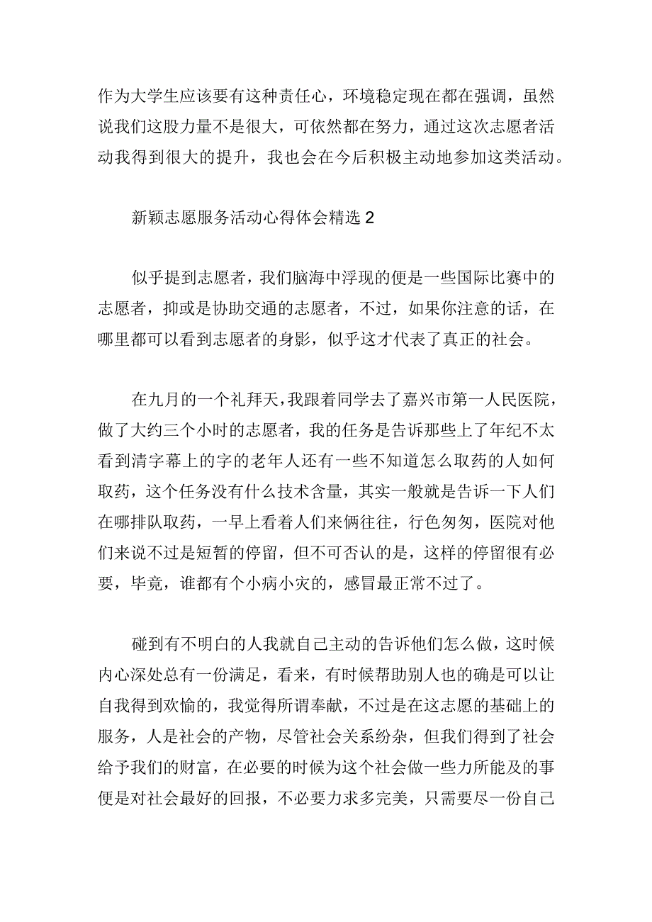 新颖志愿服务活动心得体会精选.docx_第2页