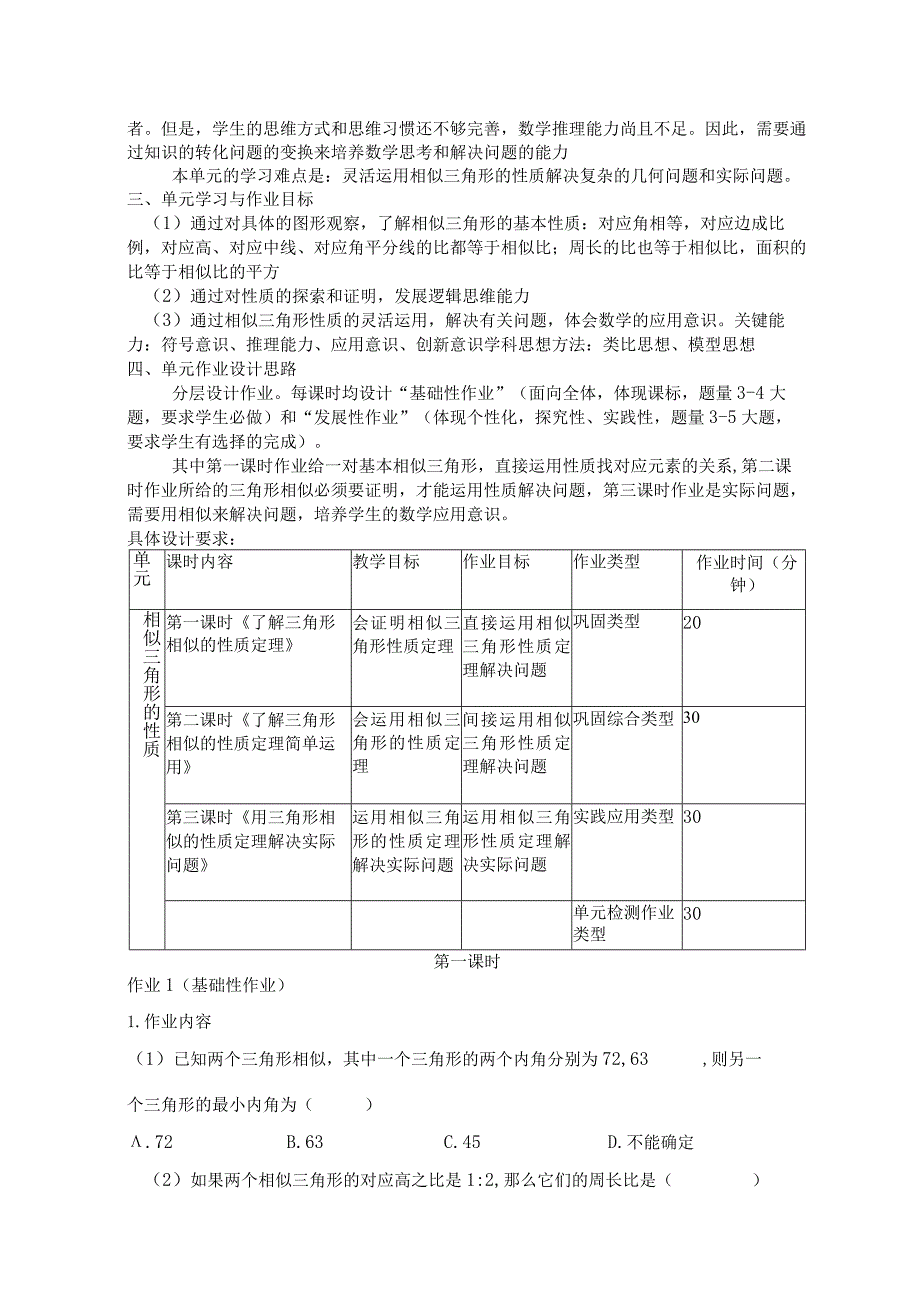 《相似三角形的性质》单元作业设计.docx_第2页