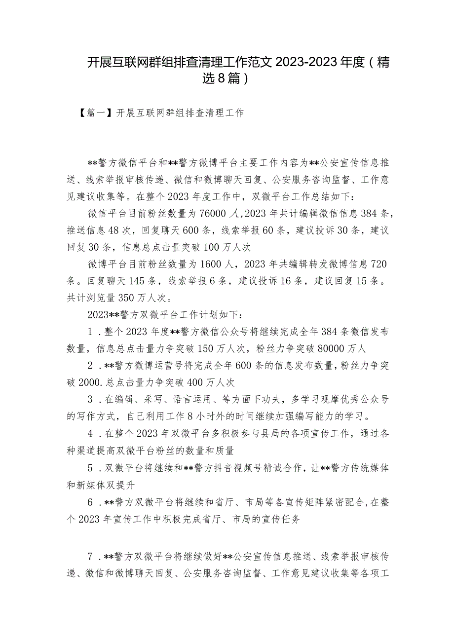 开展互联网群组排查清理工作范文2023-2023年度(精选8篇).docx_第1页