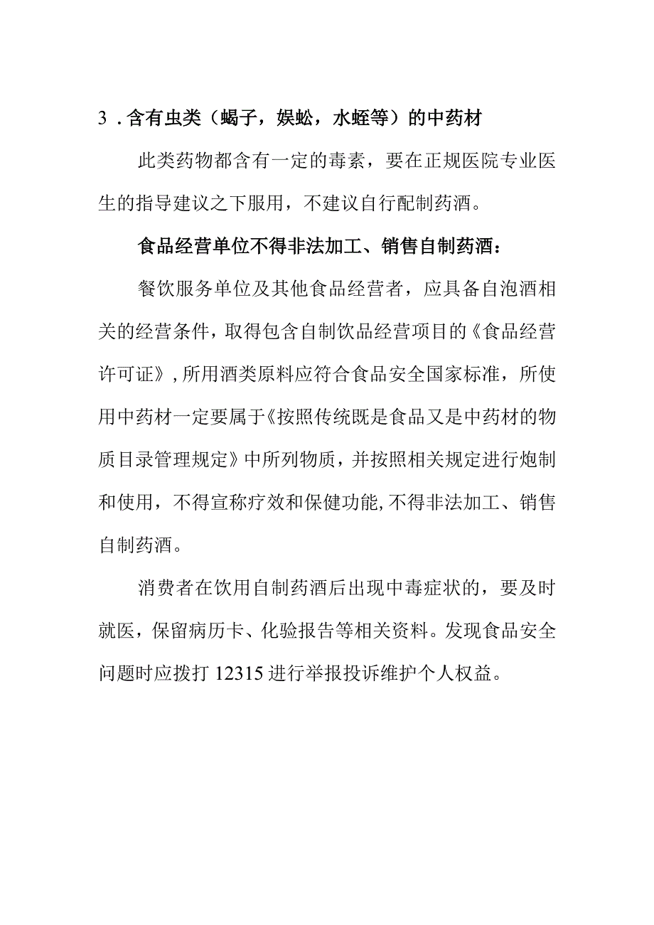 X市场监督管理部门关于自制药酒的食品安全风险提示.docx_第2页