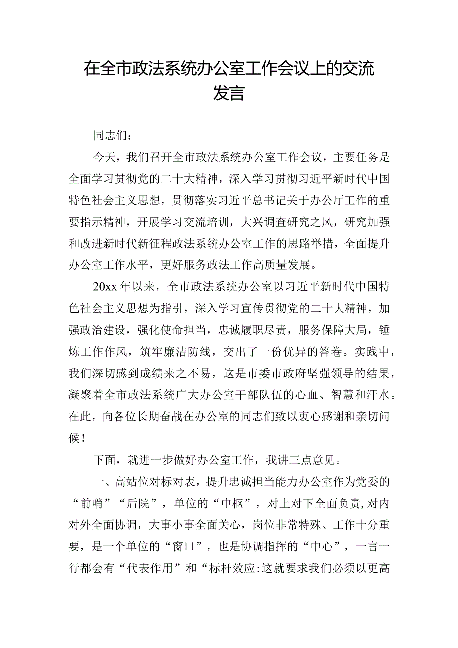 在全市政法系统办公室工作会议上的交流发言.docx_第1页