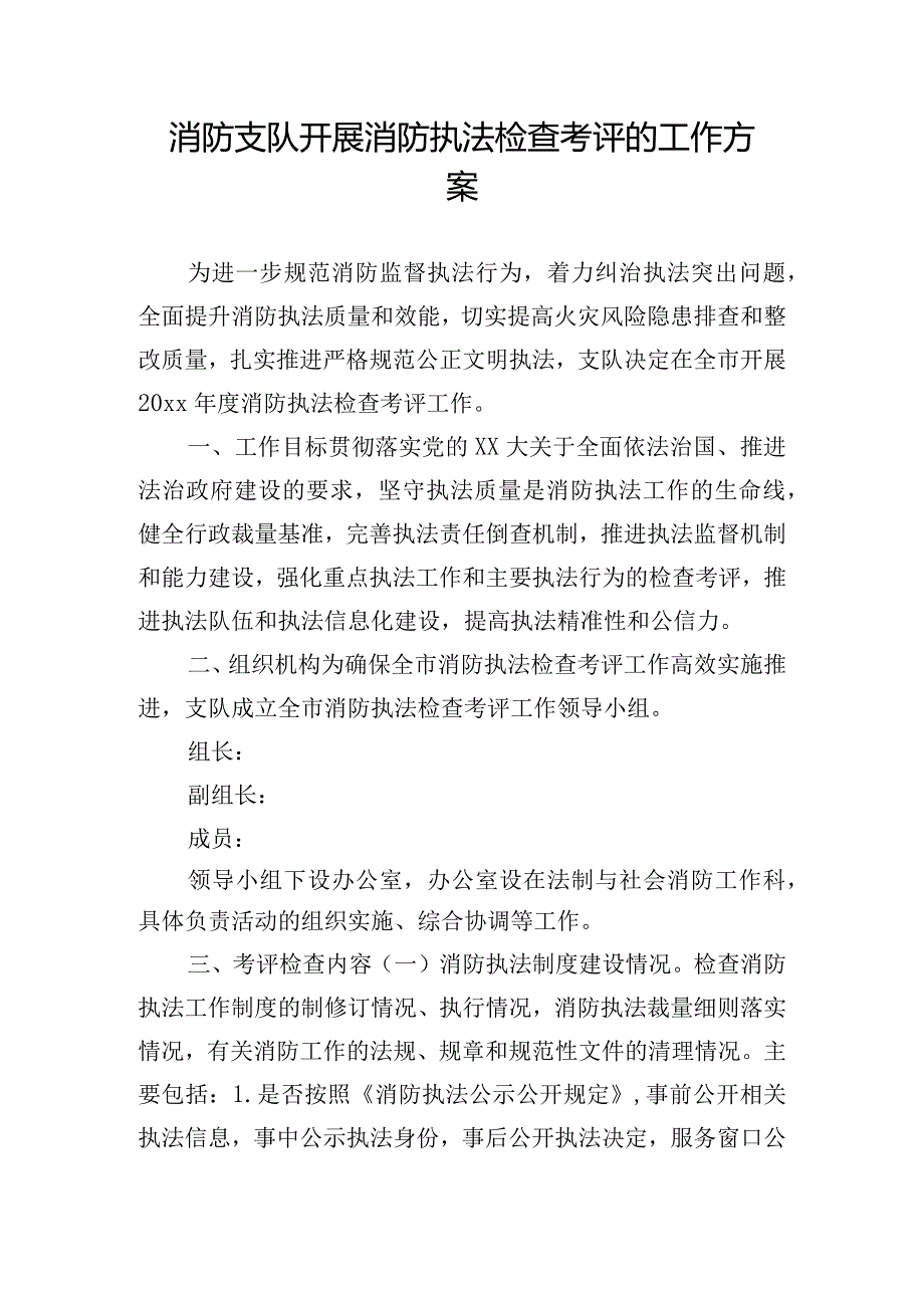 消防支队开展消防执法检查考评的工作方案.docx_第1页