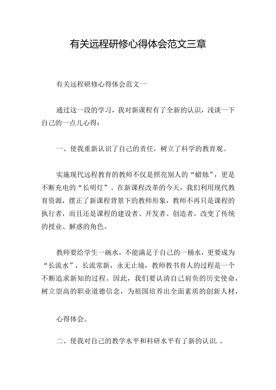 有关远程研修心得体会范文三章.docx_第1页