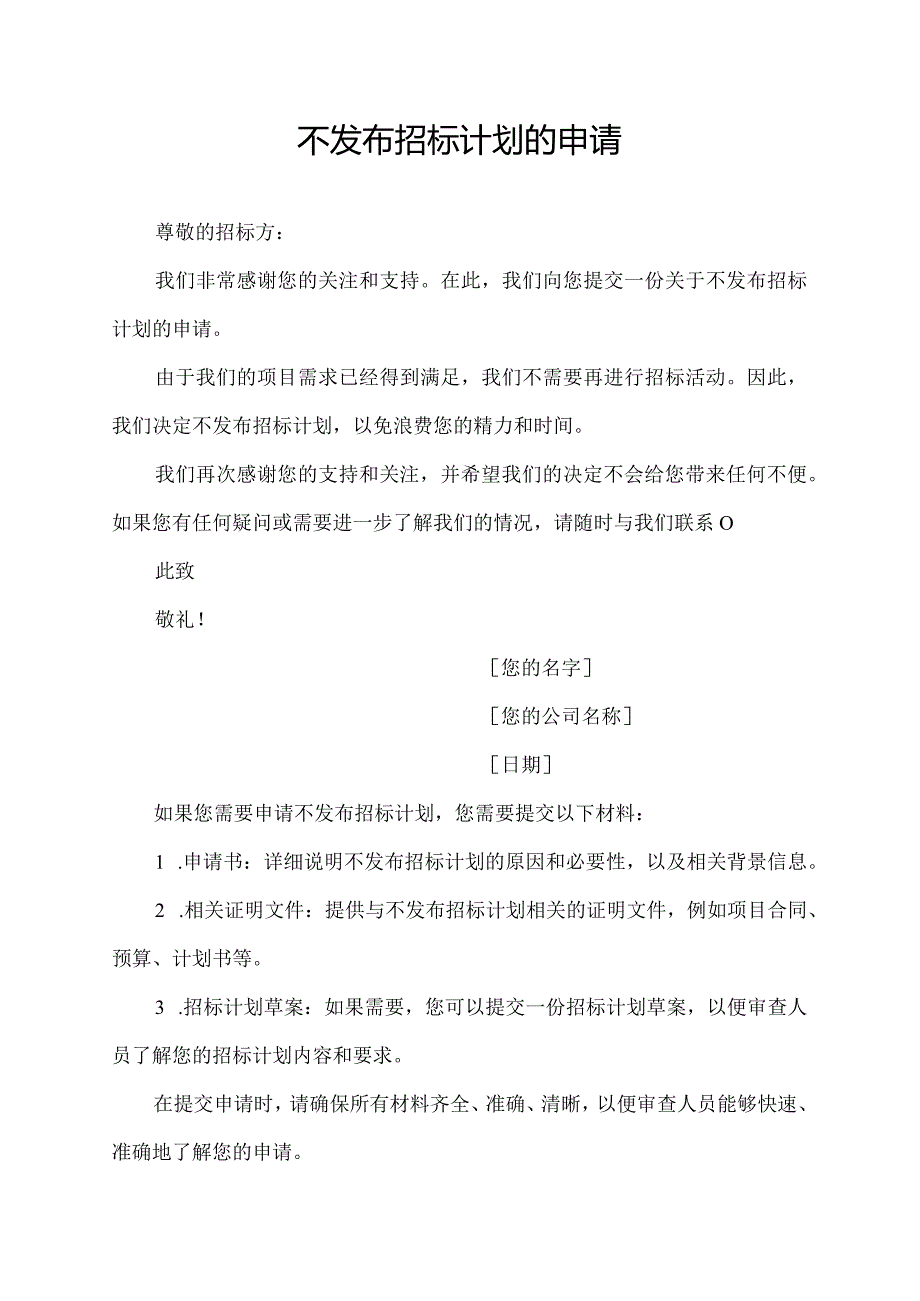 不发布招标计划的申请.docx_第1页