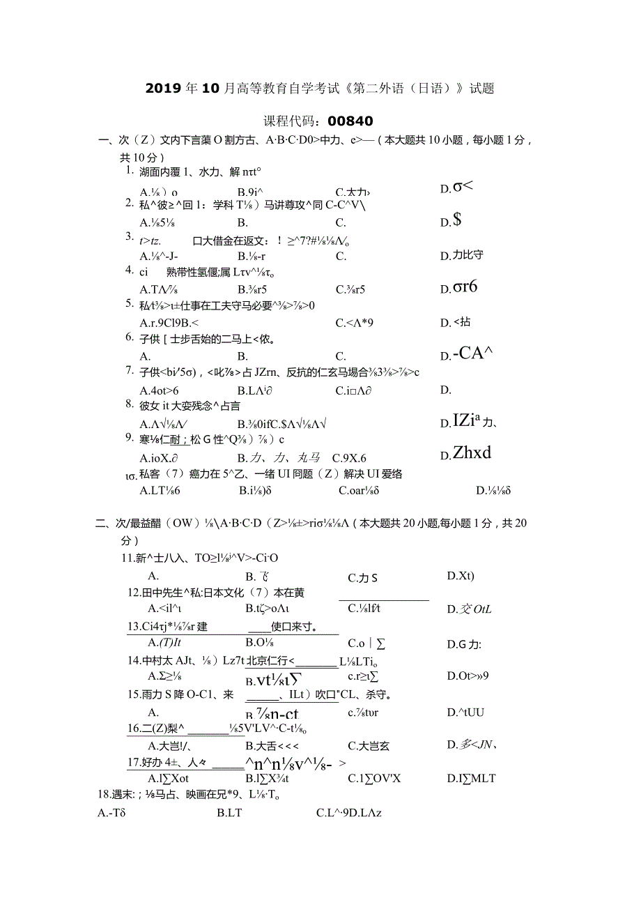 2019年10月自学考试00840《第二外语（日语）》试题.docx_第1页