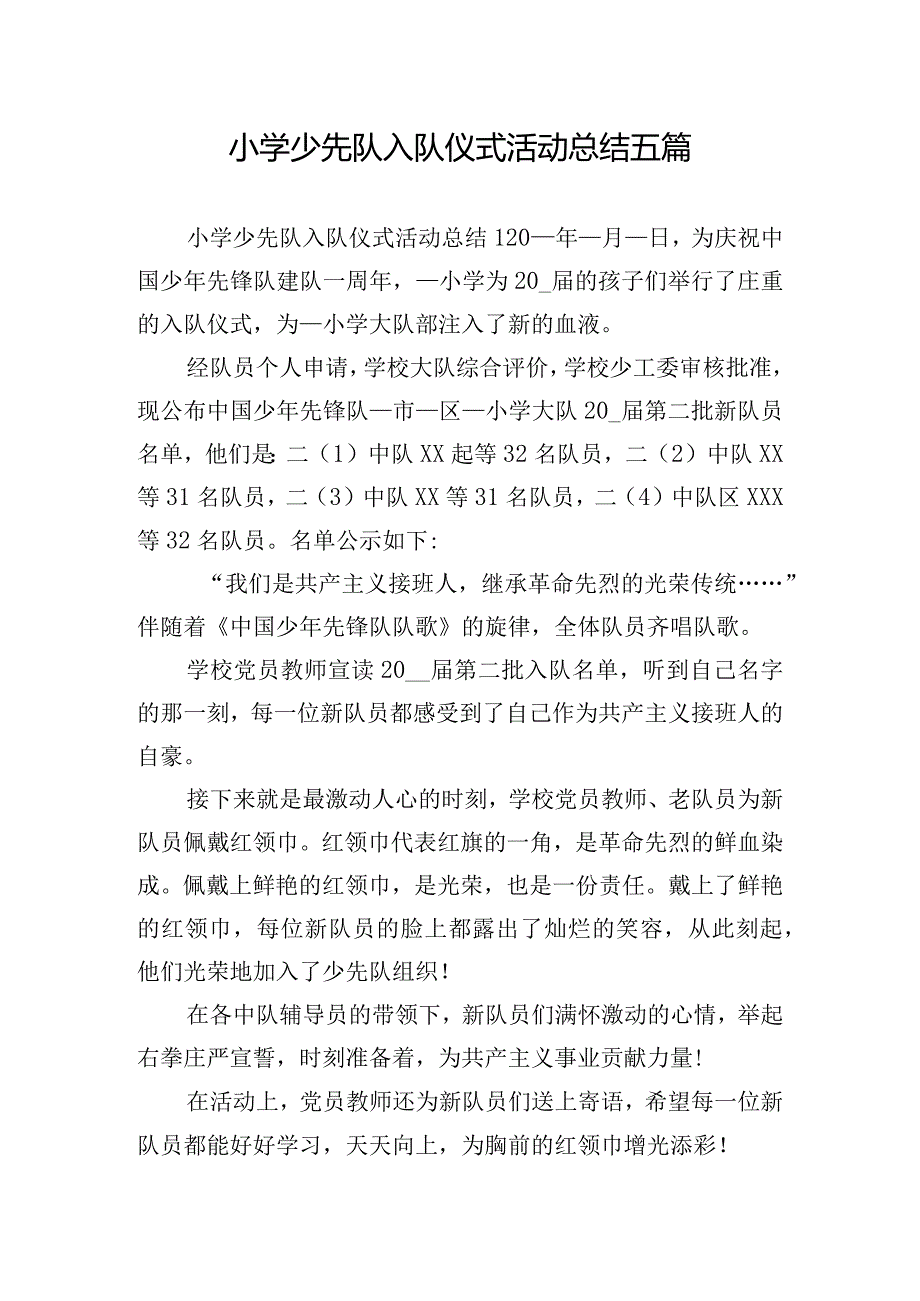 小学少先队入队仪式活动总结五篇.docx_第1页