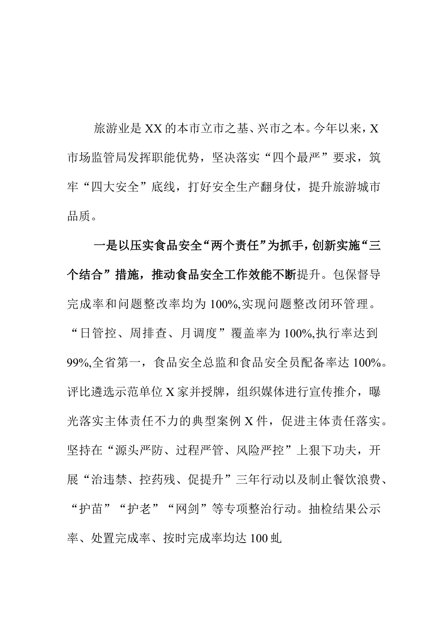 X市场监管部门创新市场监管新措施筑牢四大安全工作.docx_第1页