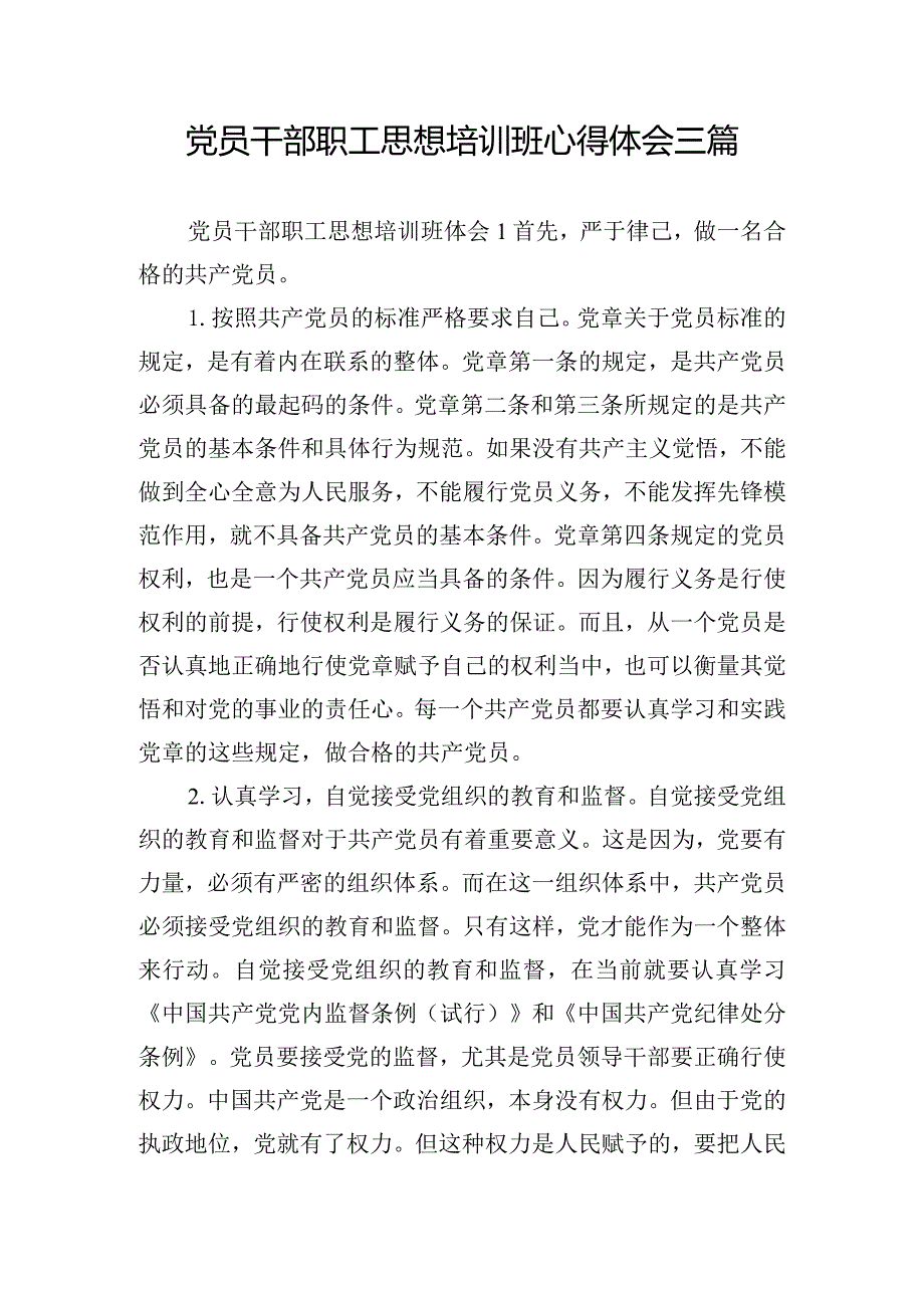 党员干部职工思想培训班心得体会三篇.docx_第1页