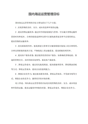 国内海运运营管理目标.docx