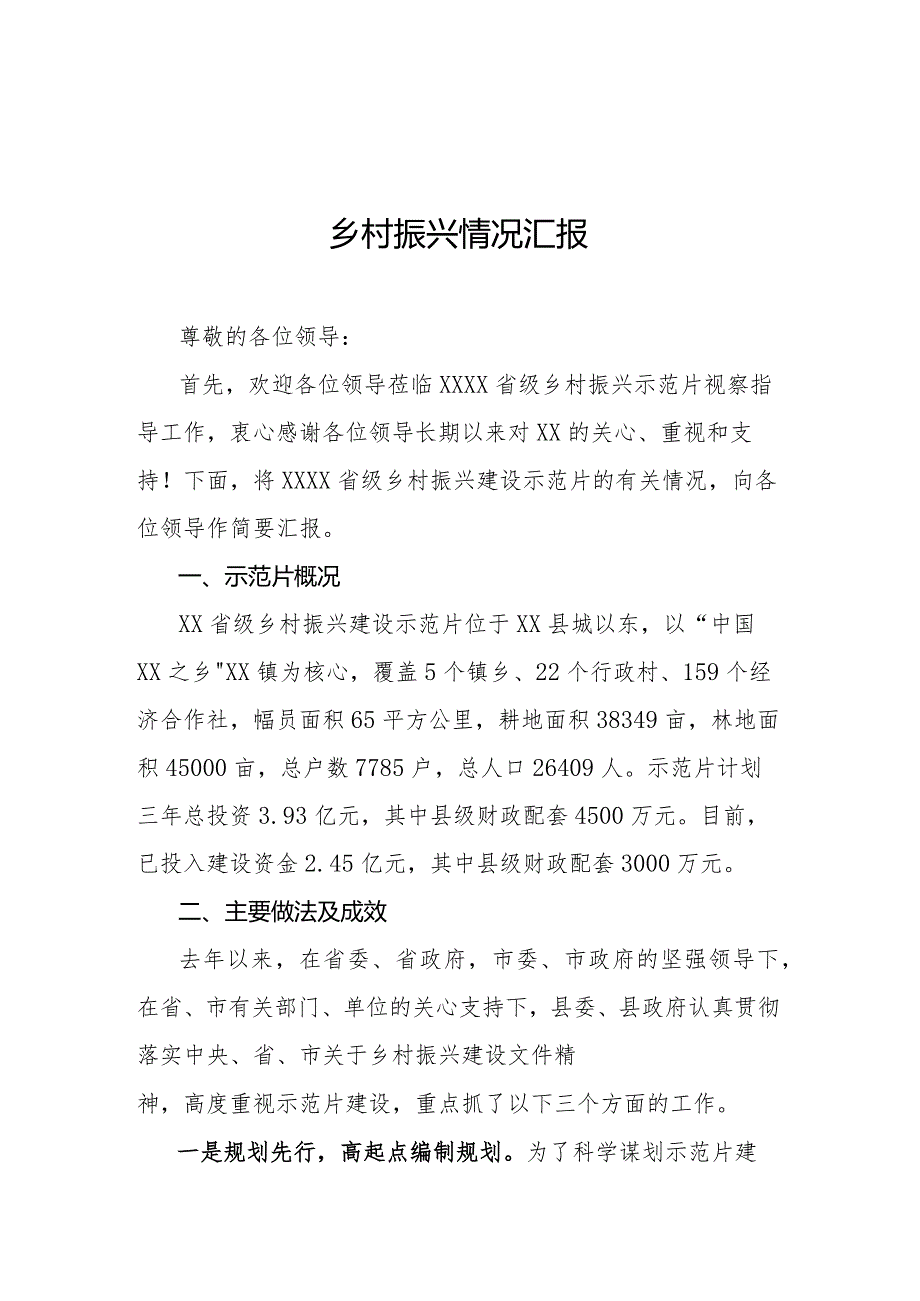 乡村振兴情况汇报.docx_第1页