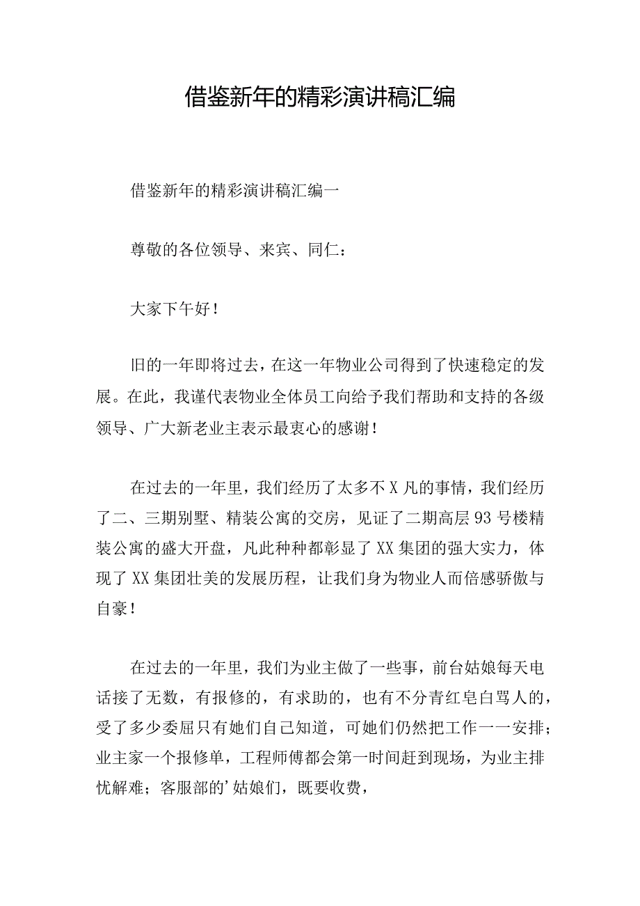 借鉴新年的精彩演讲稿汇编.docx_第1页