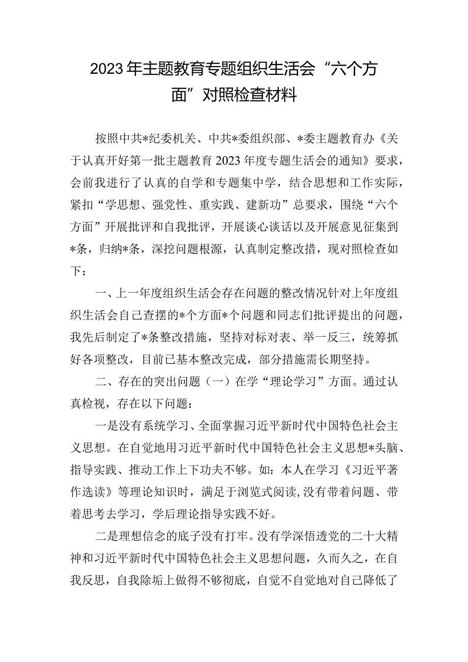 2023年主题教育专题组织生活会“六个方面”对照检查材料.docx_第1页