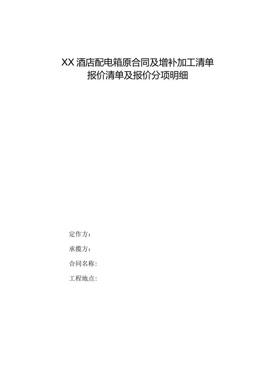 XX酒店配电箱原报价清单及报价分项明细（2023年）.docx_第1页