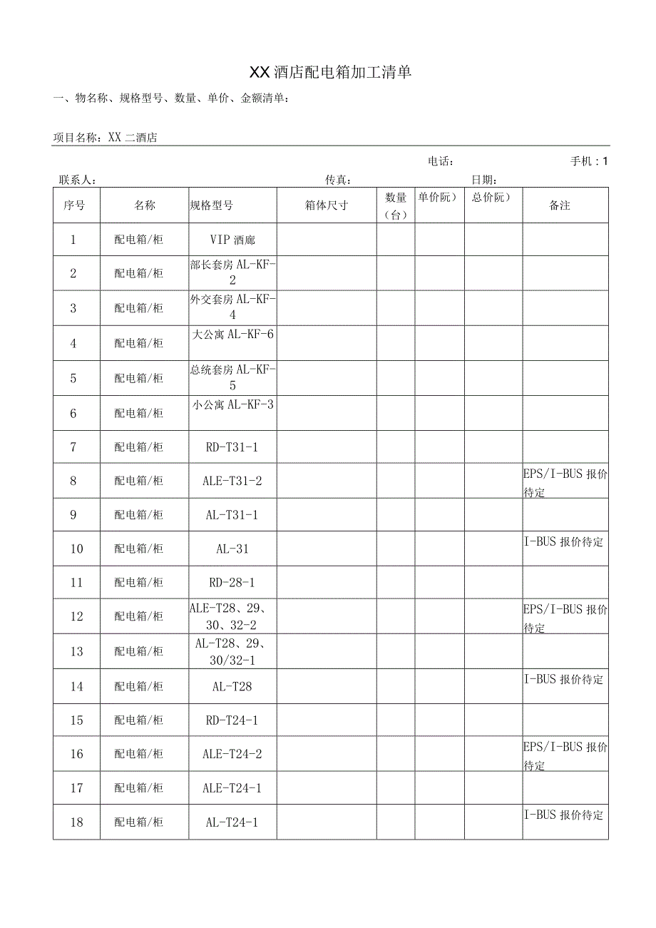 XX酒店配电箱原报价清单及报价分项明细（2023年）.docx_第2页