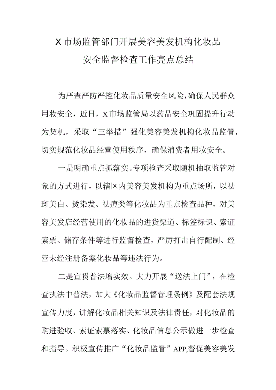 X市场监管部门开展美容美发机构化妆品安全监督检查工作亮点总结.docx_第1页