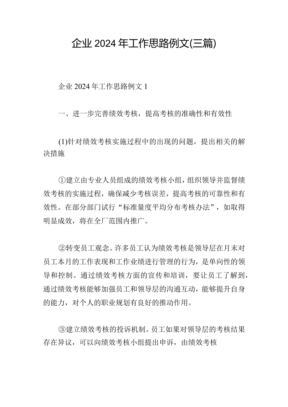 企业2024年工作思路例文(三篇).docx_第1页