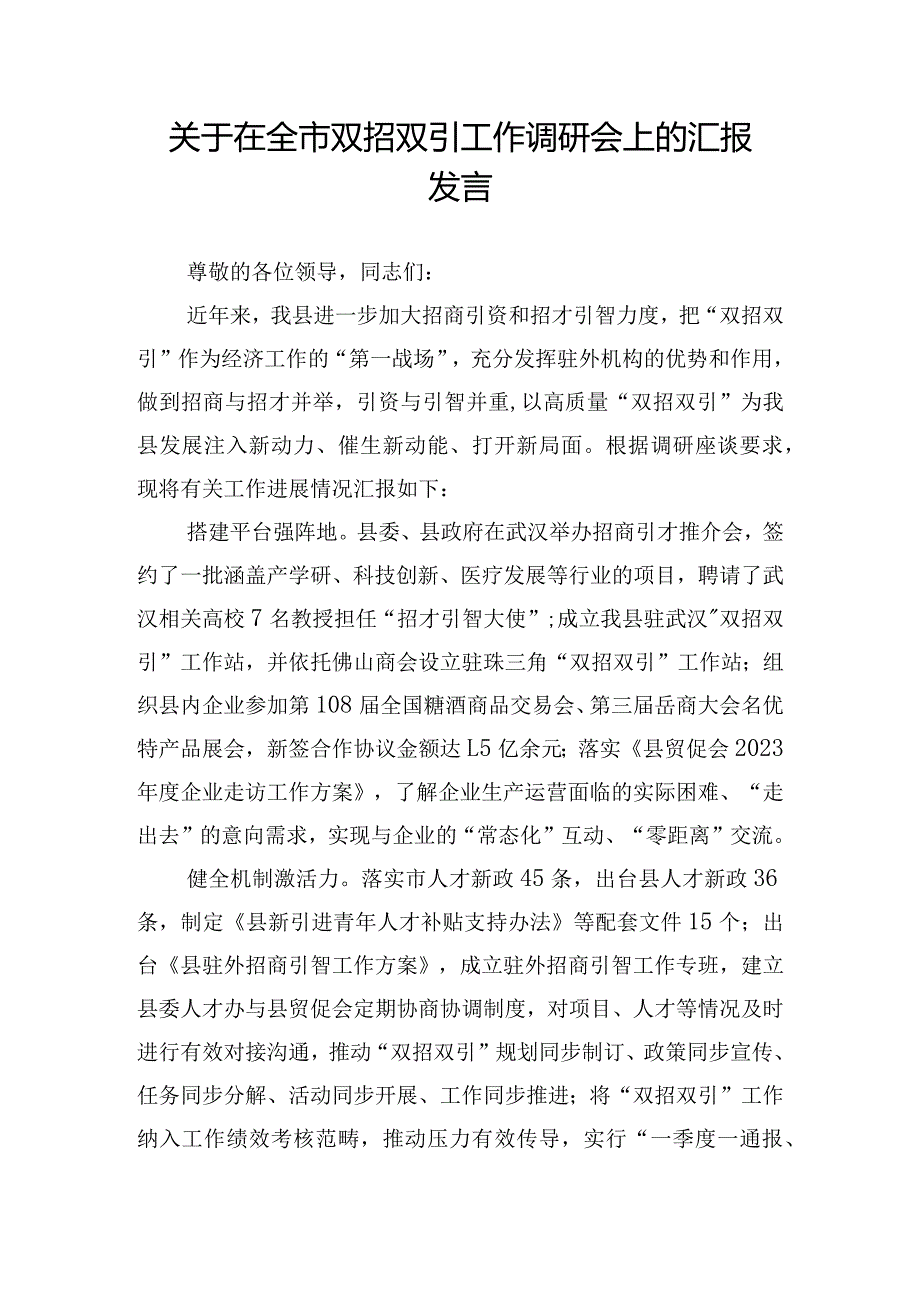 关于在全市双招双引工作调研会上的汇报发言.docx_第1页