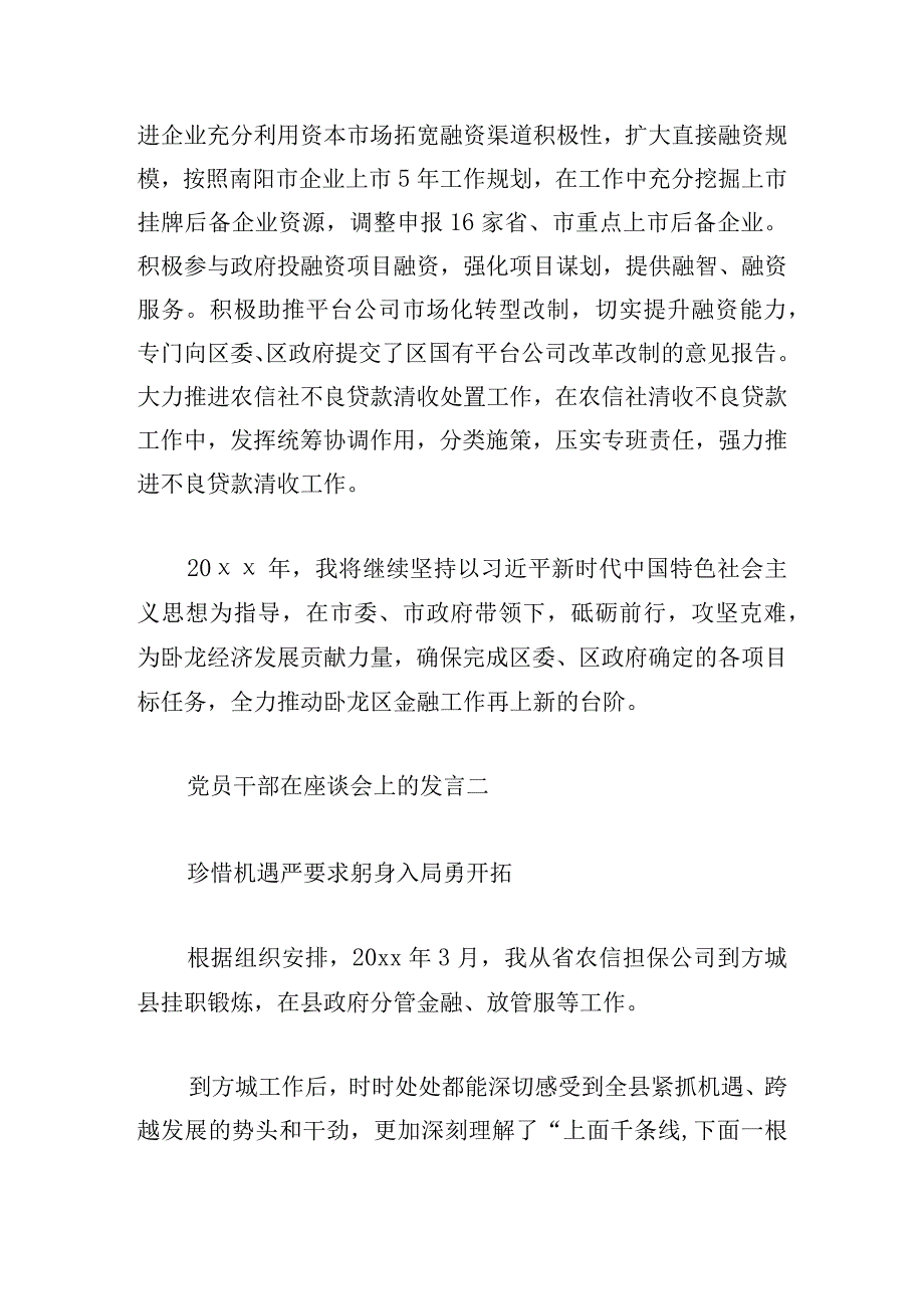 党员干部在座谈会上的发言汇编.docx_第2页