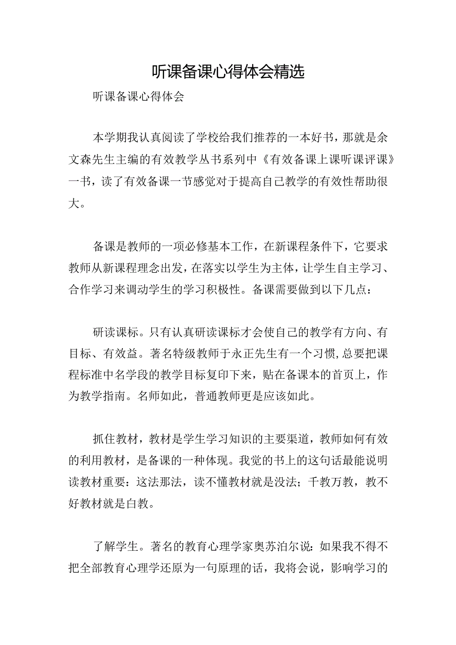 听课备课心得体会精选.docx_第1页