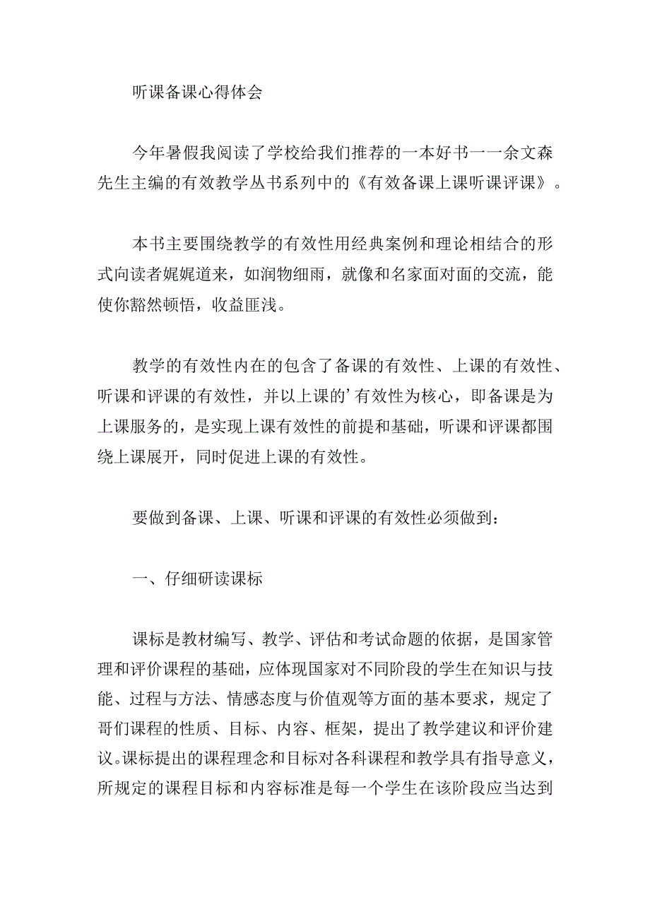 听课备课心得体会精选.docx_第3页