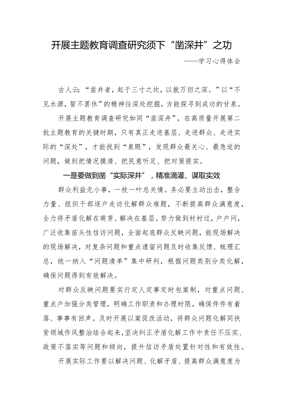 乡镇街道企事业单位开展2023年第二批主题教育学习心得体会研讨汇报材料一.docx_第1页