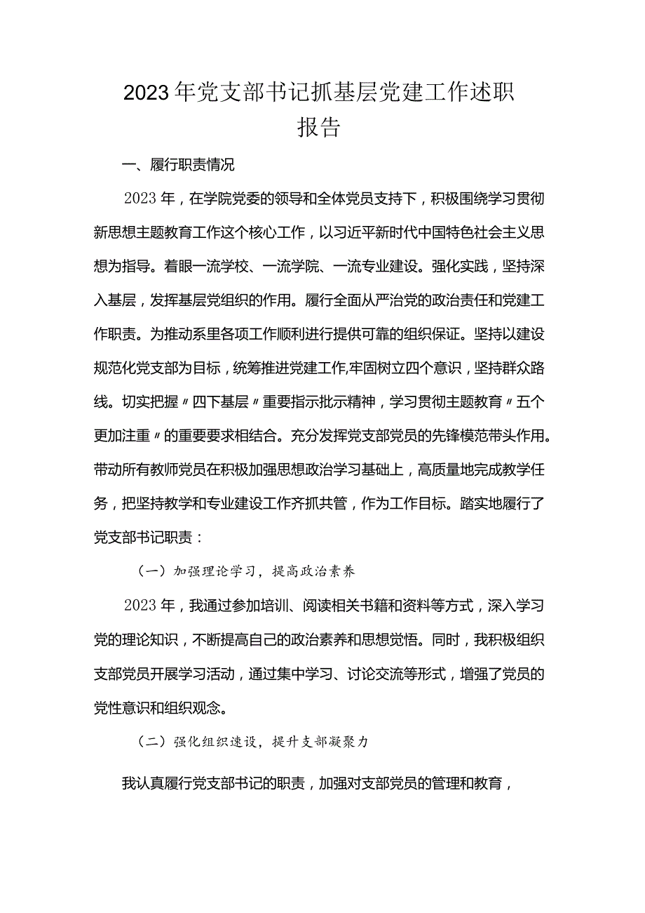 2023年党支部书记抓基层党建工作述职报告.docx_第1页