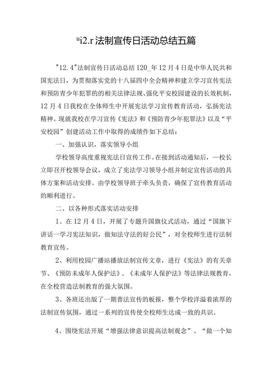 “12.4”法制宣传日活动总结五篇.docx_第1页