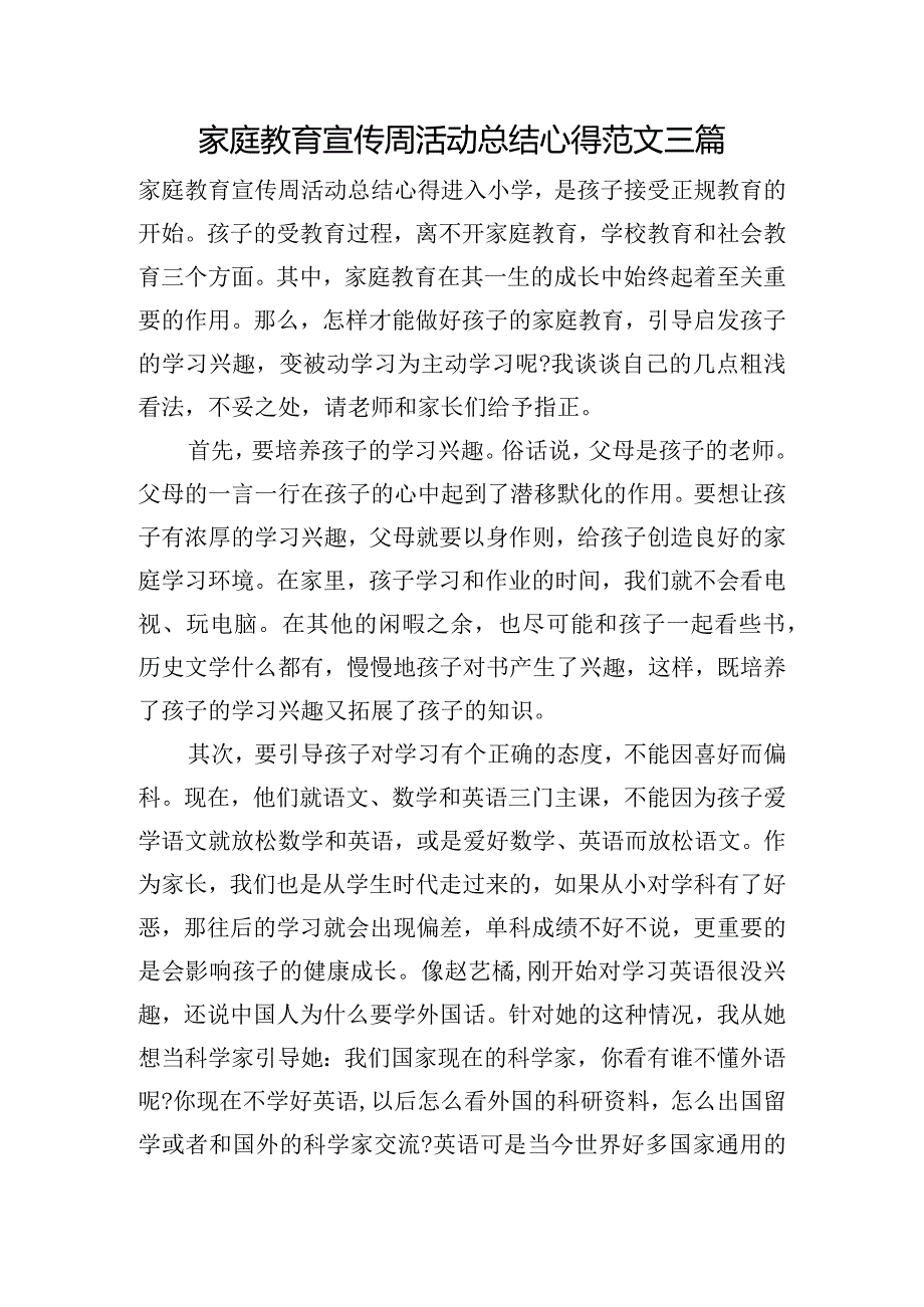 家庭教育宣传周活动总结心得范文三篇.docx_第1页