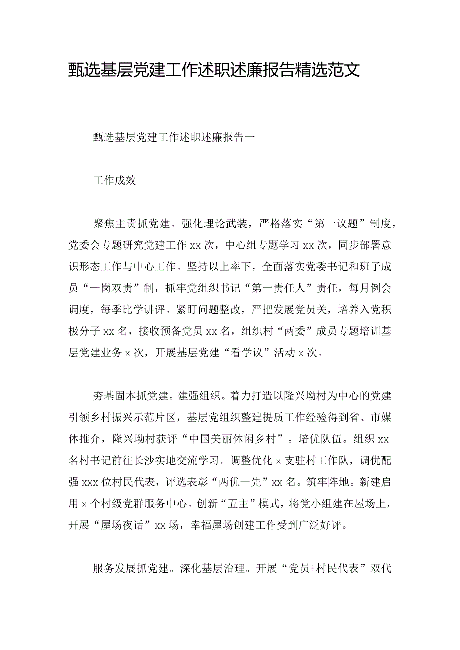 甄选基层党建工作述职述廉报告精选范文.docx_第1页