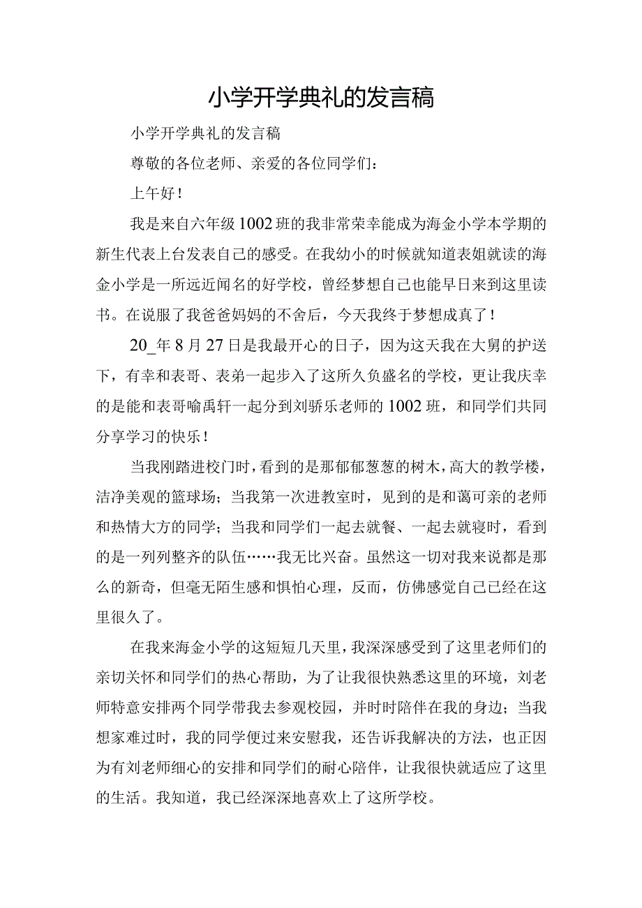 小学开学典礼的发言稿.docx_第1页