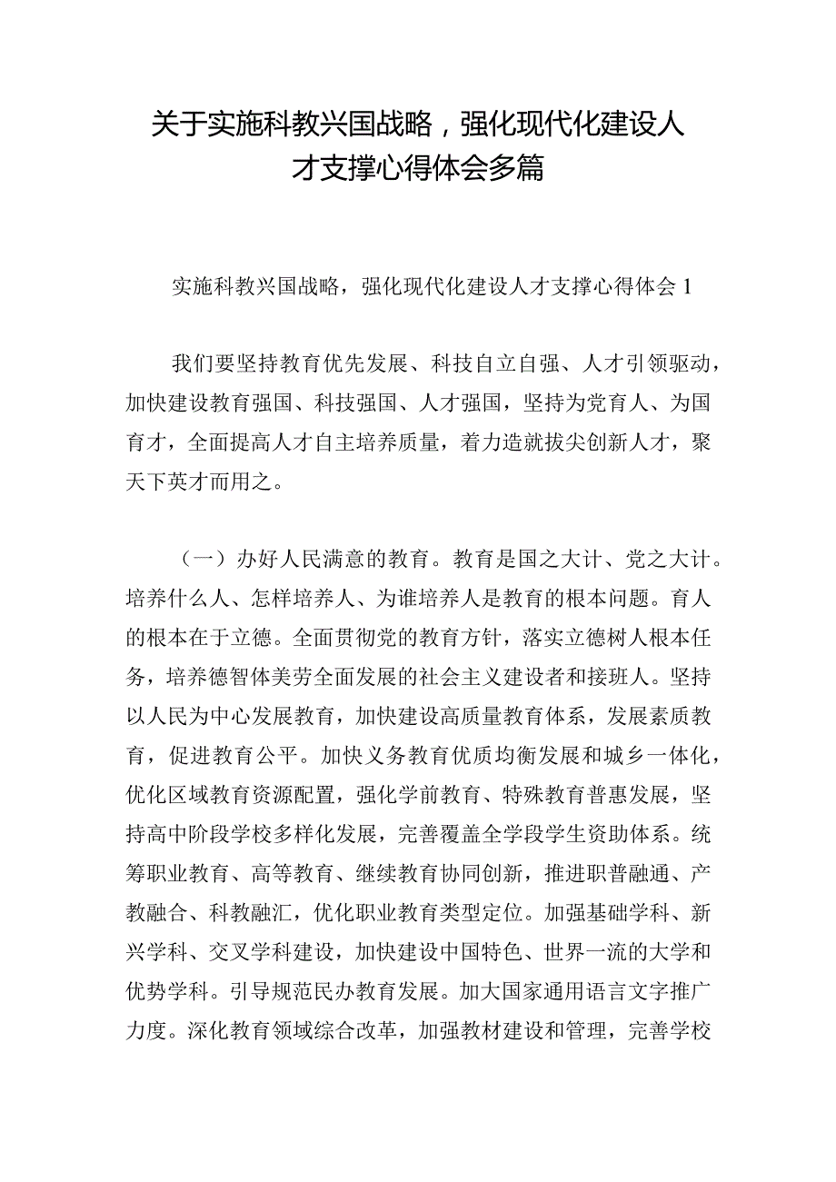 关于实施科教兴国战略强化现代化建设人才支撑心得体会多篇.docx_第1页