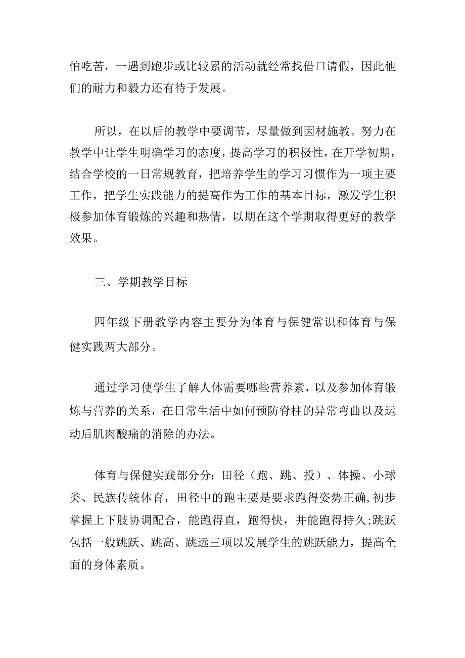 小学体育教学计划2024三章汇总.docx_第2页