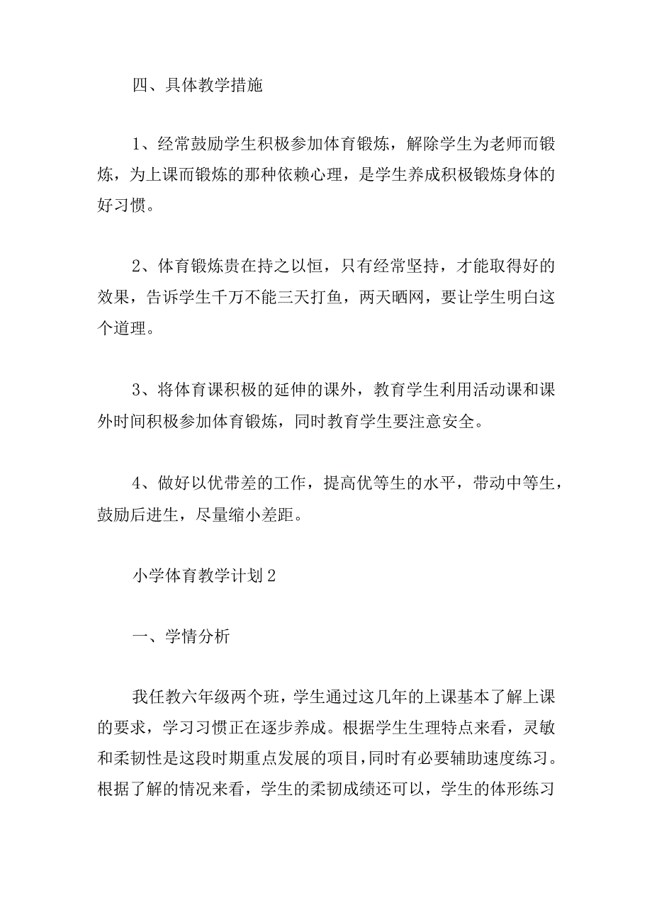 小学体育教学计划2024三章汇总.docx_第3页