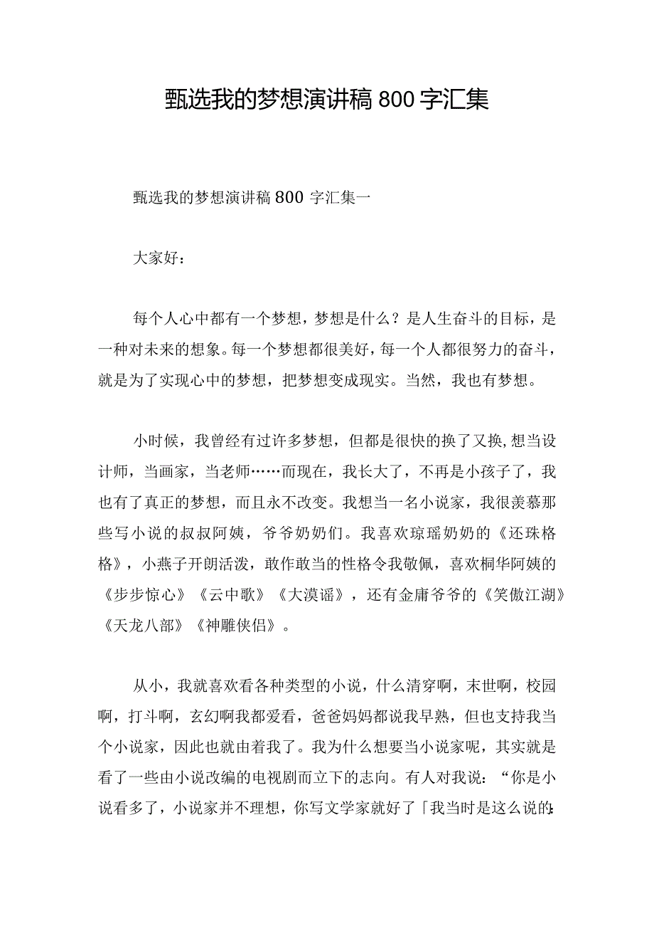 甄选我的梦想演讲稿800字汇集.docx_第1页