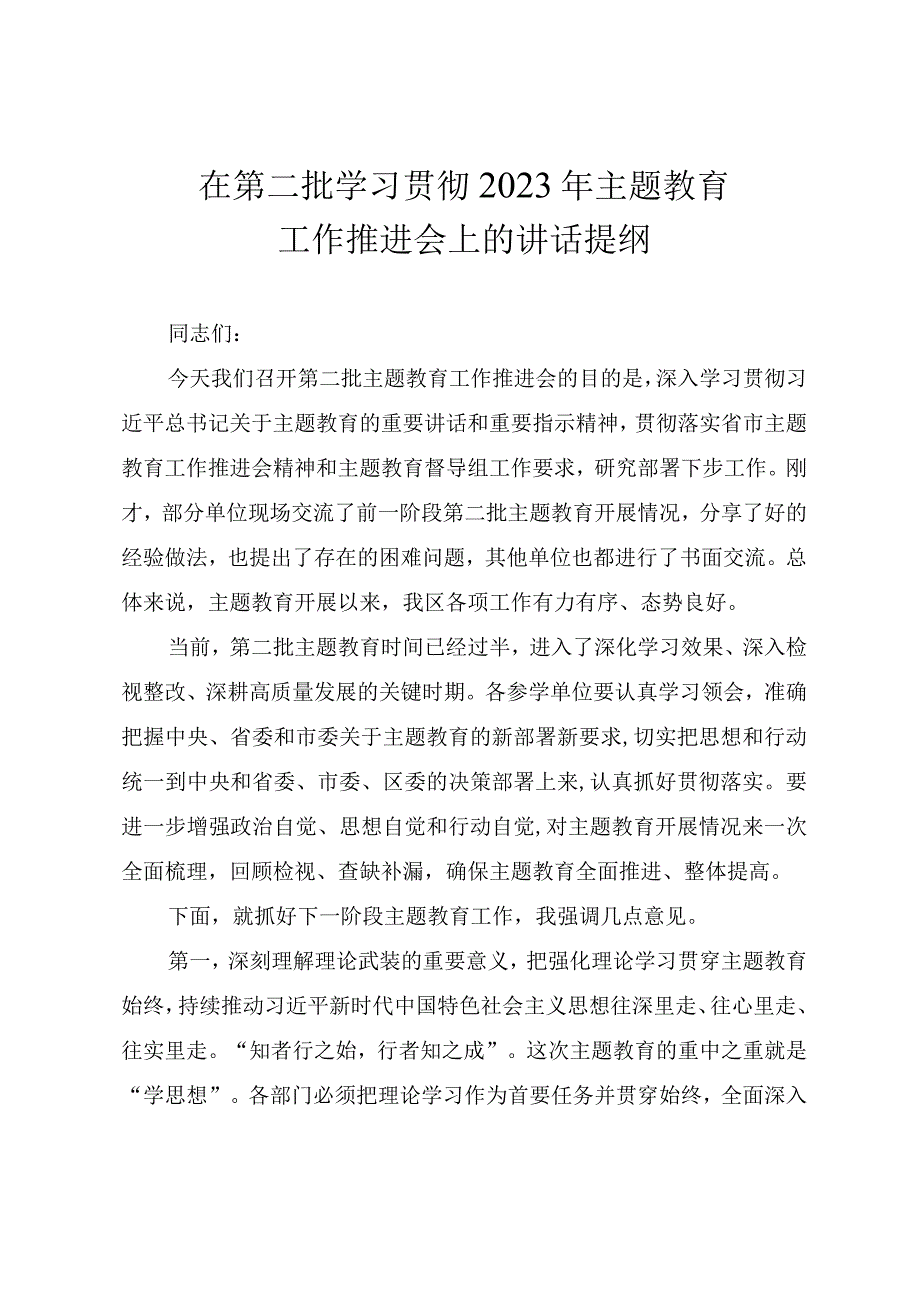 在第二批学习贯彻2023年主题教育工作推进会上的讲话提纲.docx_第1页