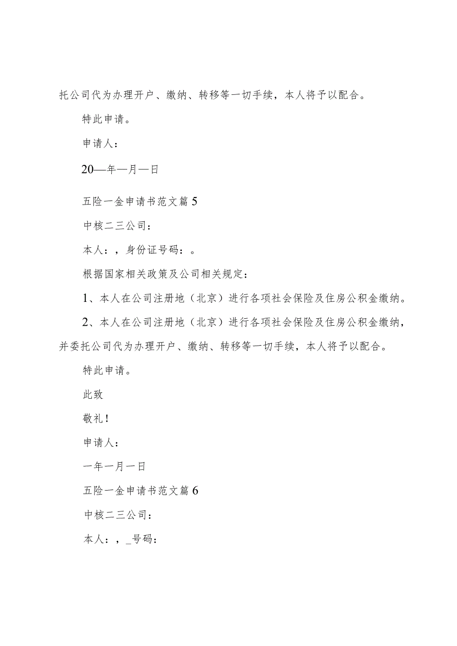 五险一金申请书范文十篇.docx_第3页