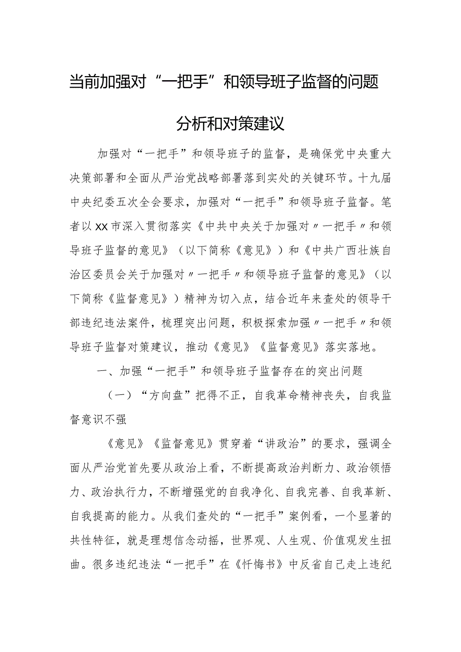 当前加强对“一把手”和领导班子监督的问题分析和对策建议.docx_第1页