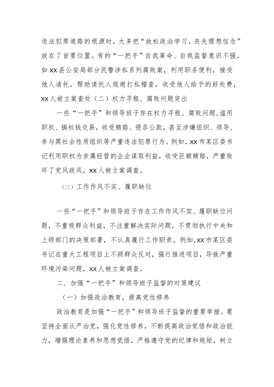 当前加强对“一把手”和领导班子监督的问题分析和对策建议.docx_第2页