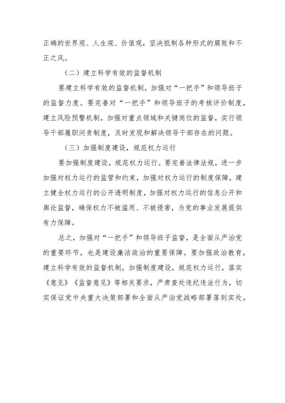 当前加强对“一把手”和领导班子监督的问题分析和对策建议.docx_第3页