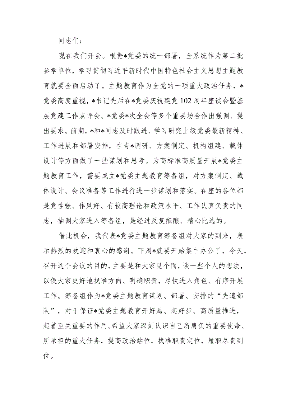 在党委（党组）2023年第二批学习题教育筹备工作动员会上的主持讲话范文.docx_第1页