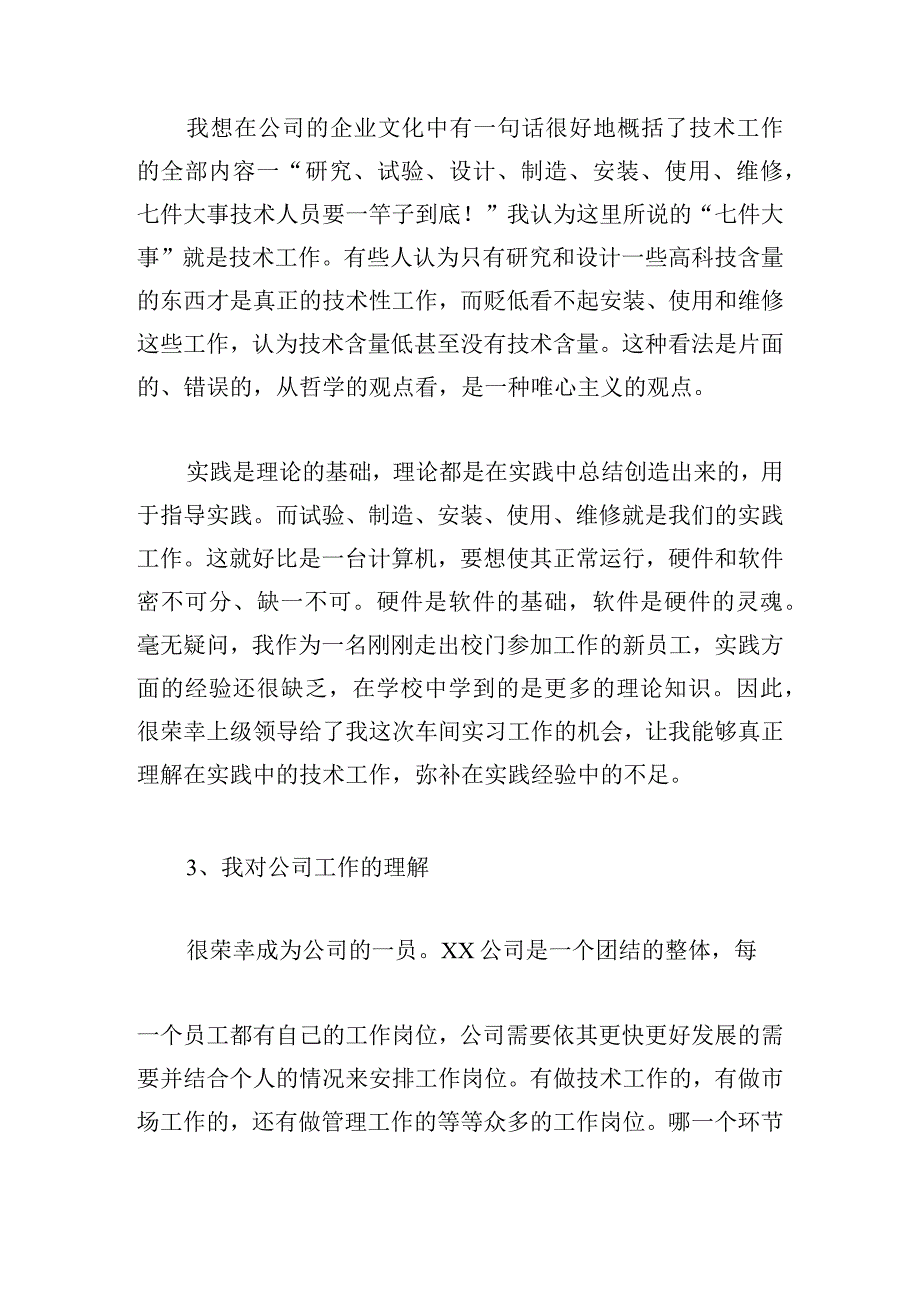 优推毕业生实习工作总结汇集.docx_第2页