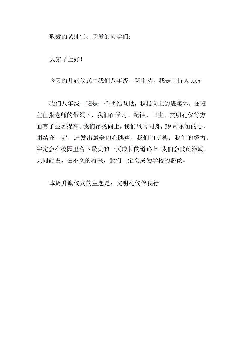 最新升旗仪式开场主持词2023.docx_第3页