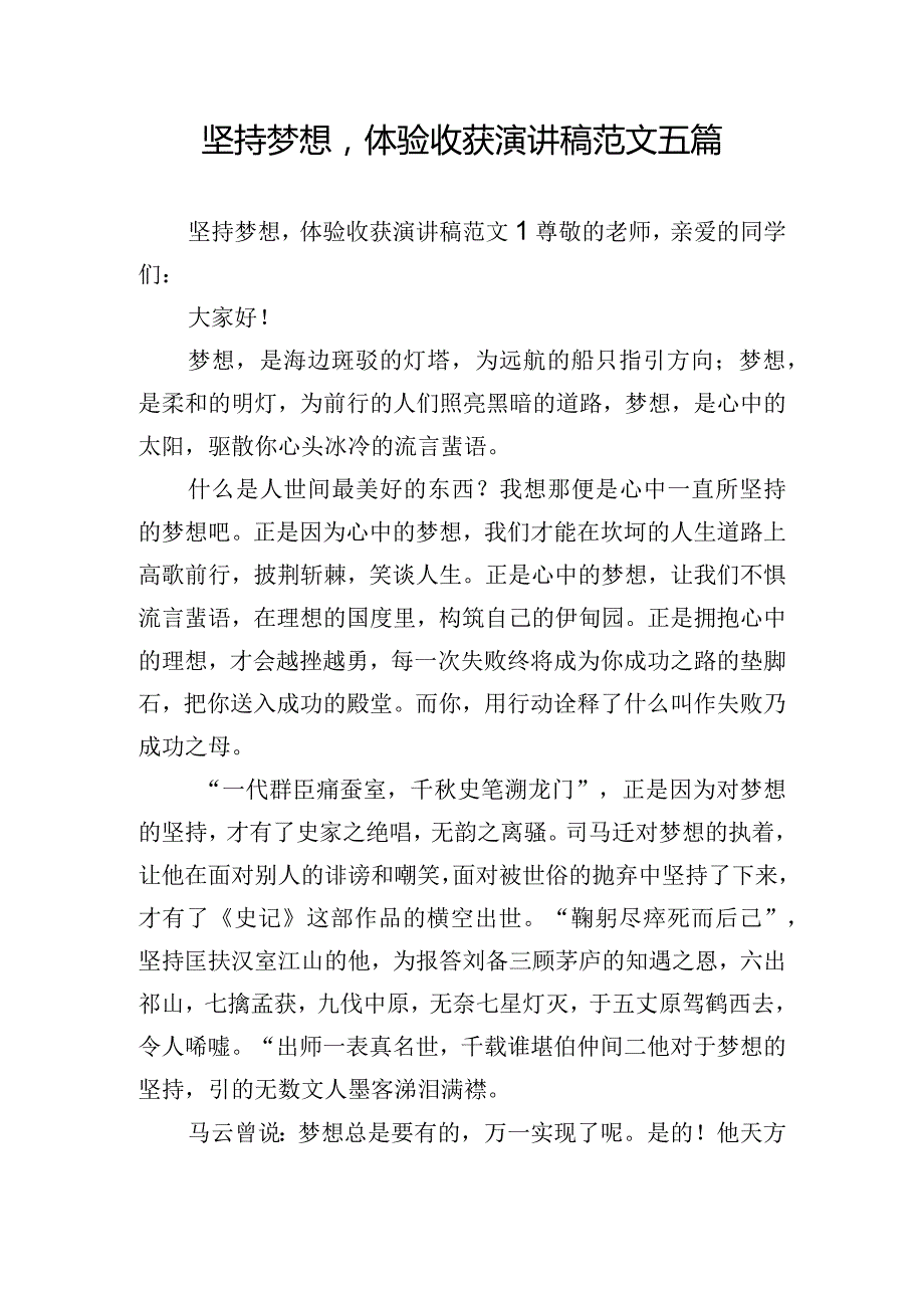 坚持梦想体验收获演讲稿范文五篇.docx_第1页