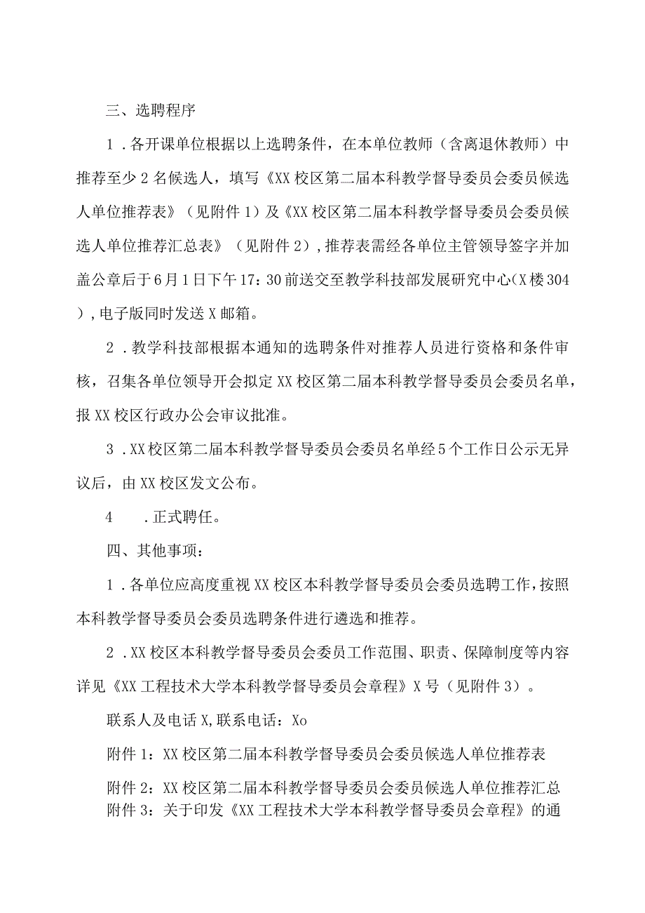 XX工程技术大学XX校区关于开展第X届本科教学督导委员会委员选聘工作的通知（2023年）.docx_第2页