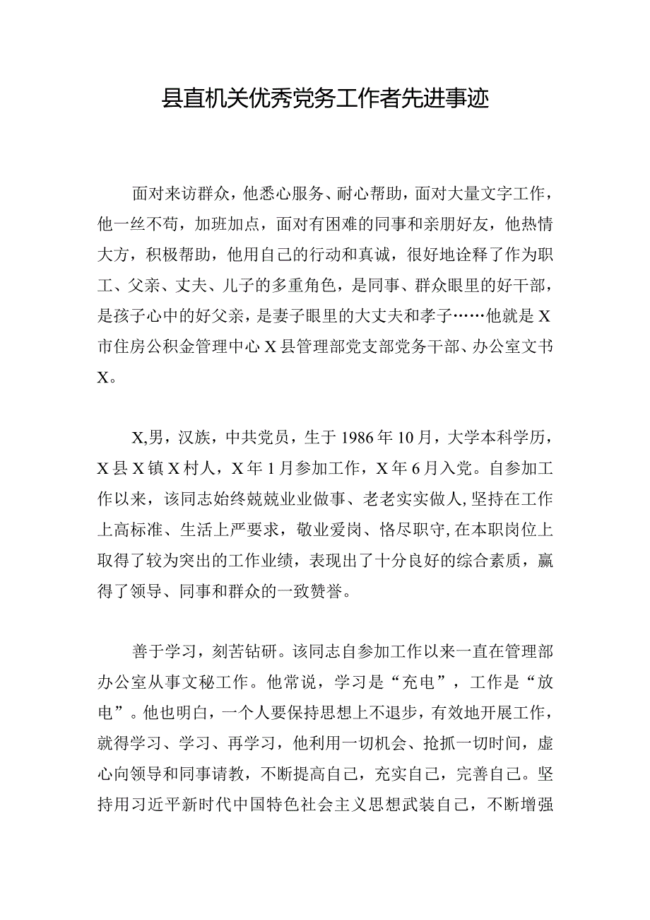 县直机关优秀党务工作者先进事迹.docx_第1页