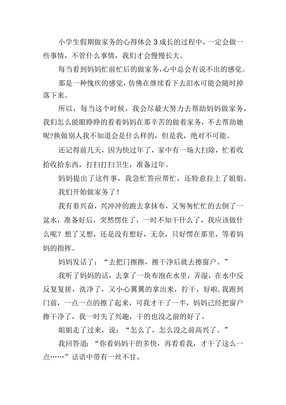 小学生假期做家务的心得体会四篇.docx_第3页