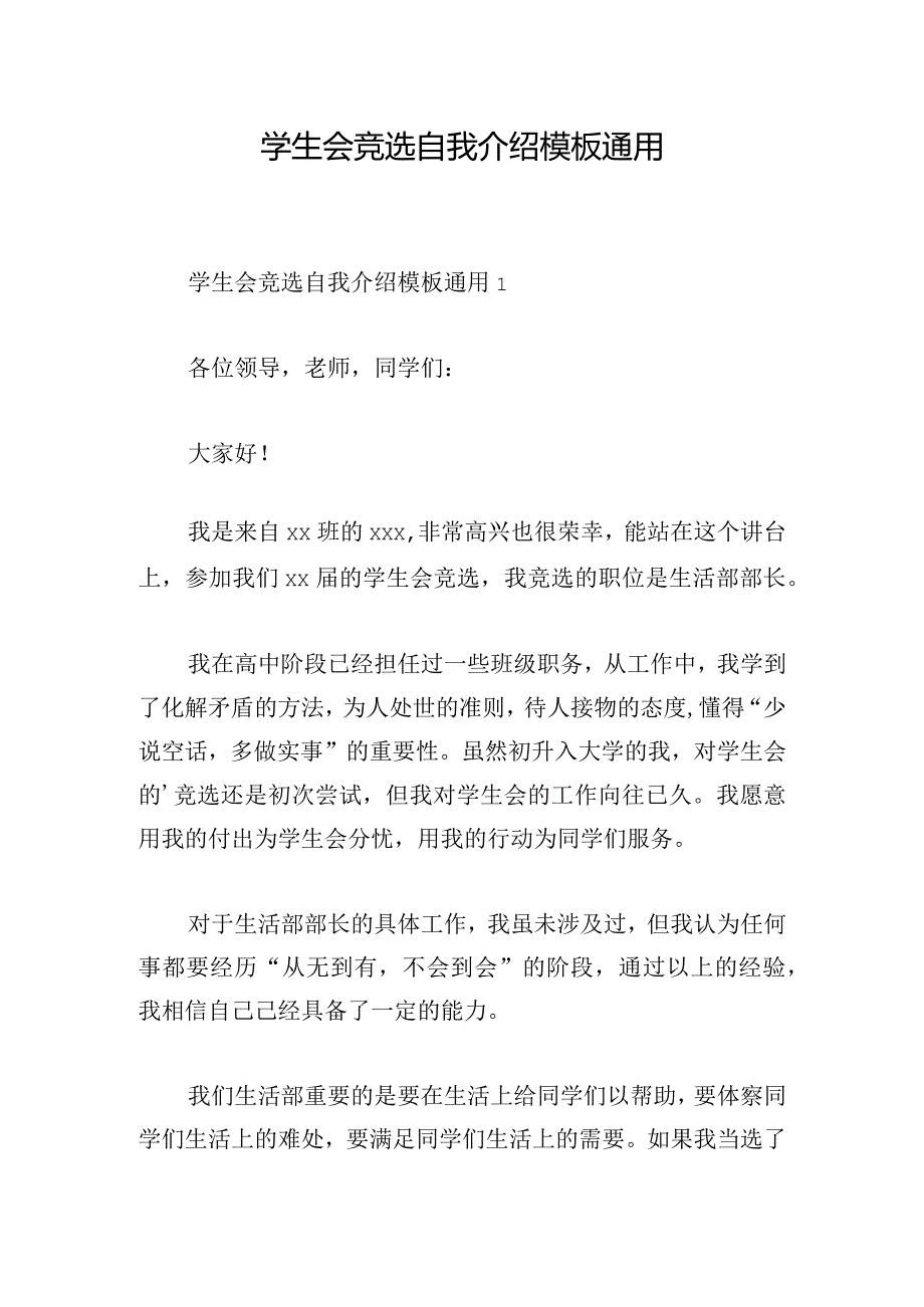 学生会竞选自我介绍模板通用.docx_第1页